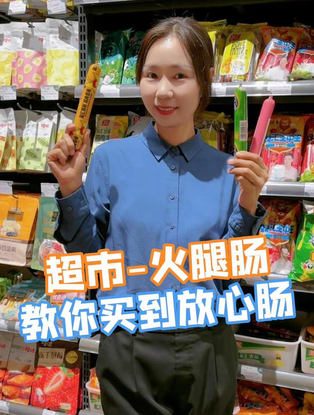 学会这招!在超市给你孩子,买放心火腿肠