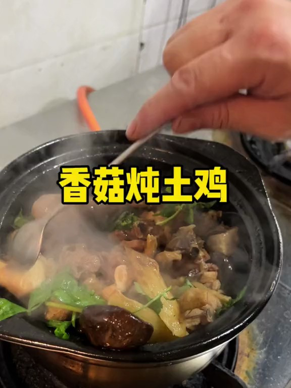 香菇炖土鸡,虽然费点时间,但是出来的效果值得我们等待