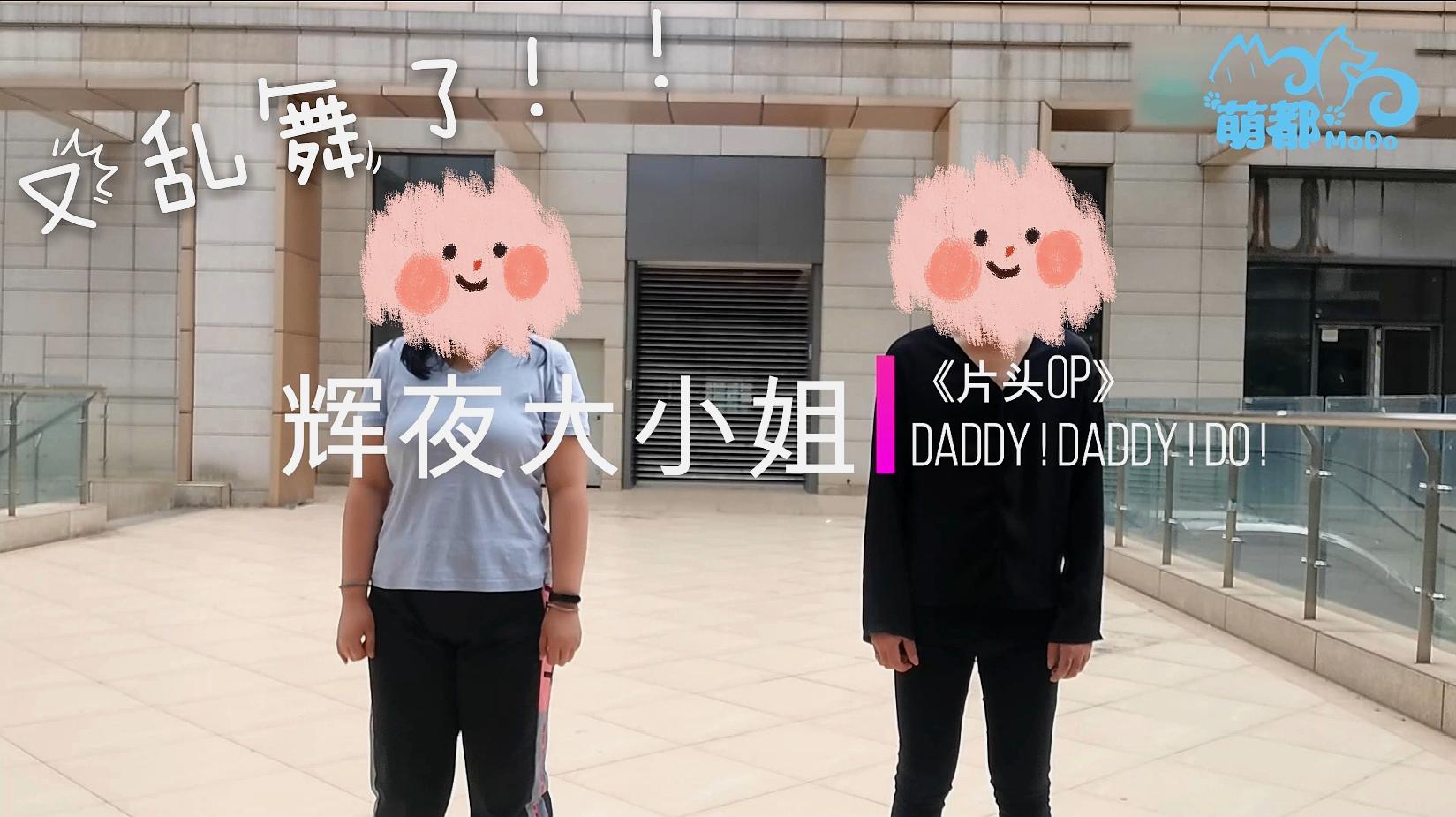 [图]「MoDo」今天蹦跶点啥呢?有了!来个Daddy Daddy Do!