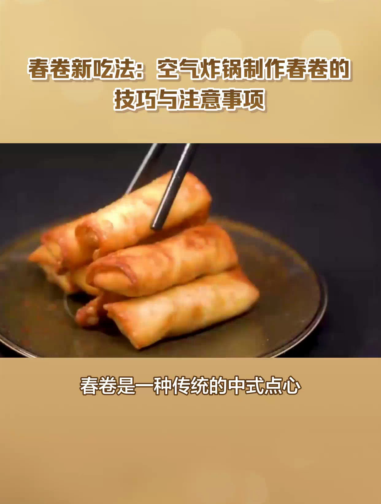 春卷也能空气炸锅炸?简单又健康,口感酥脆!
