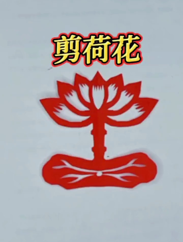 剪纸教程:剪一朵荷花