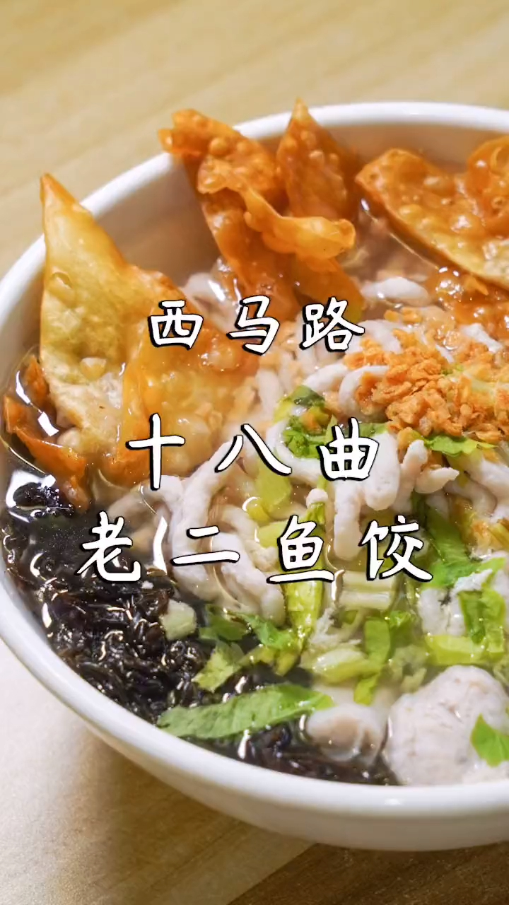 潮州的十八曲鱼饺你们有吃过吗?