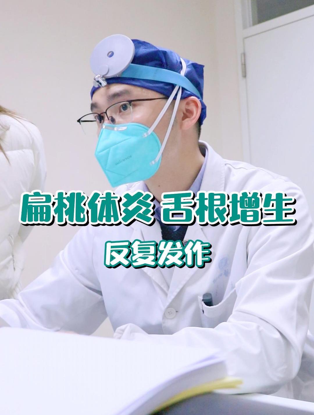 扁桃体炎 舌根增生 反复发作