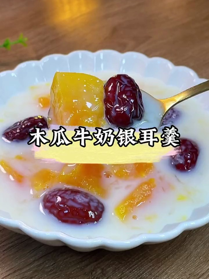 女生再忙一周也要喝两次这个木瓜牛奶银耳羹