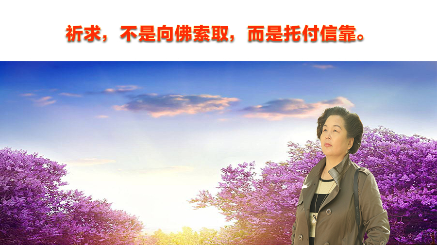 叩拜,不是弯下身体,而是放下我慢; 念佛,不是声音数目,而是与佛相应;  合掌,不是并拢双