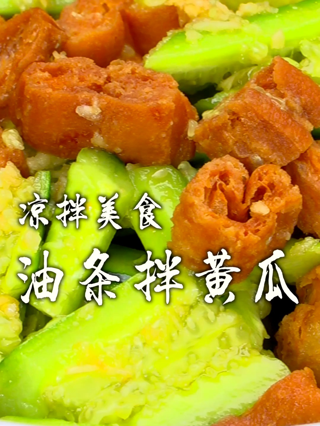 油条和黄瓜拌一起竟然这么好吃,脆配脆太地道了