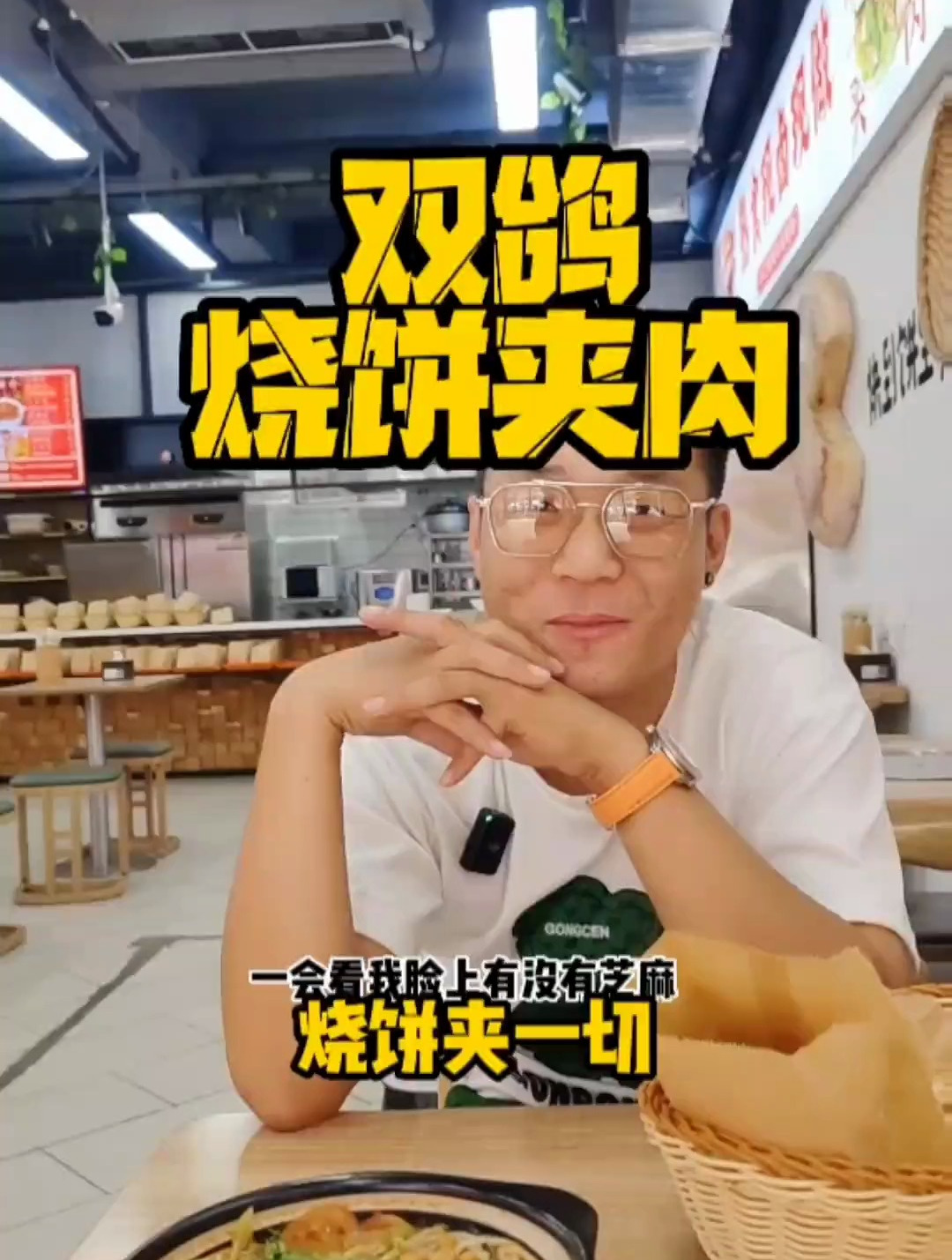 美好就在不远处 烧饼夹肉