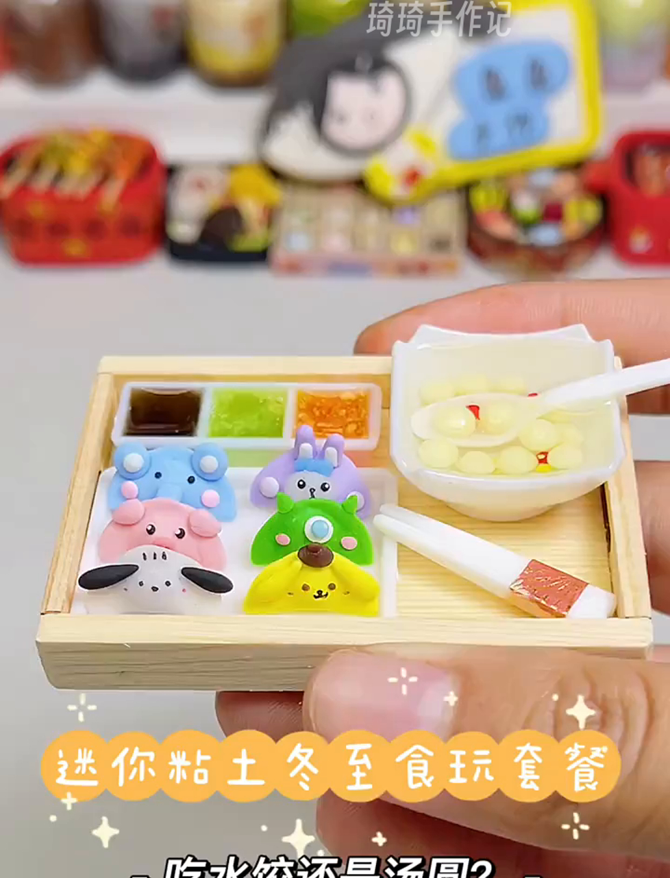 搓了卡通造型的饺子和元宵,今儿个冬至,你有啥好吃的?