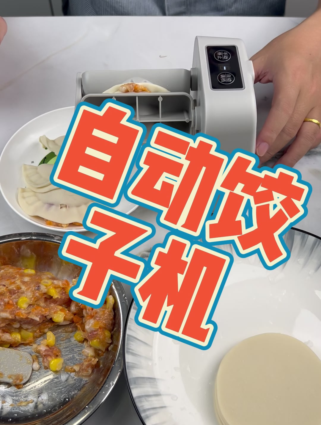 自动饺子机到底好不好用?