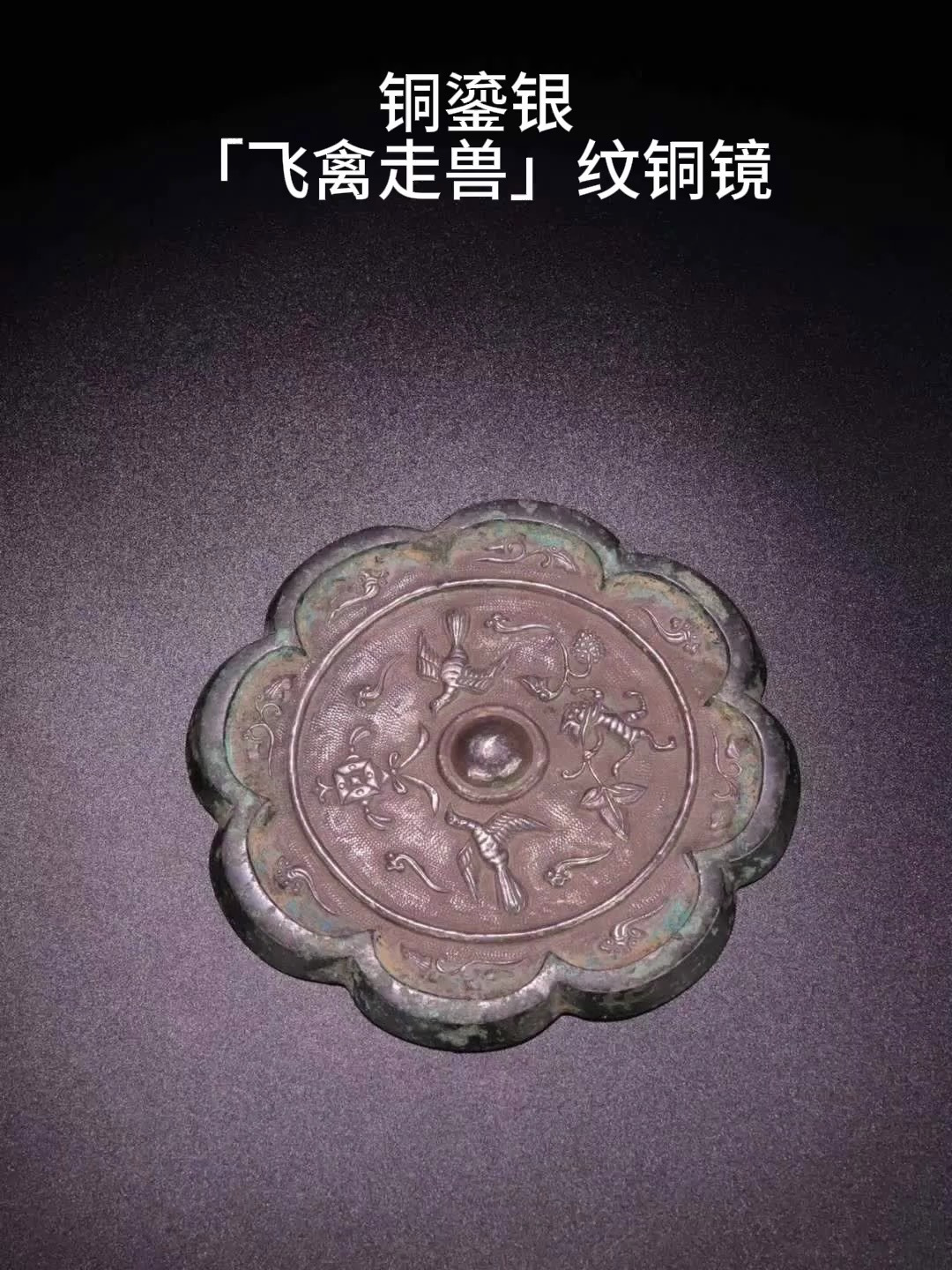 铜鎏银「飞禽走兽」纹铜镜