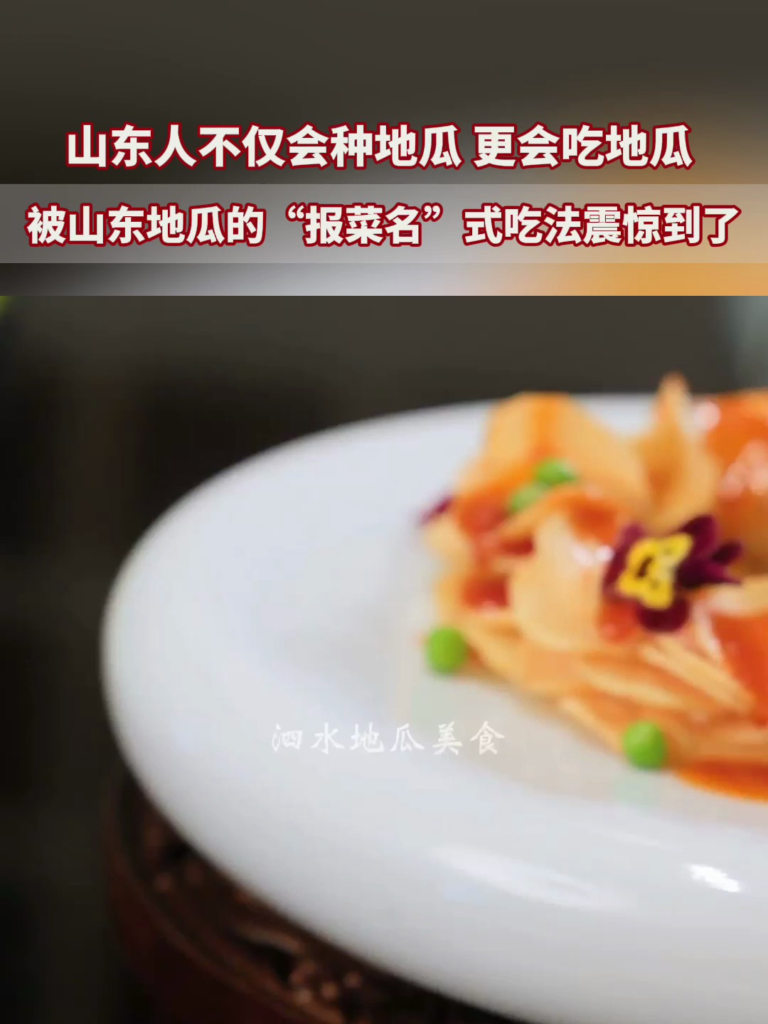 被山东地瓜的“报菜名”式吃法震惊到了!