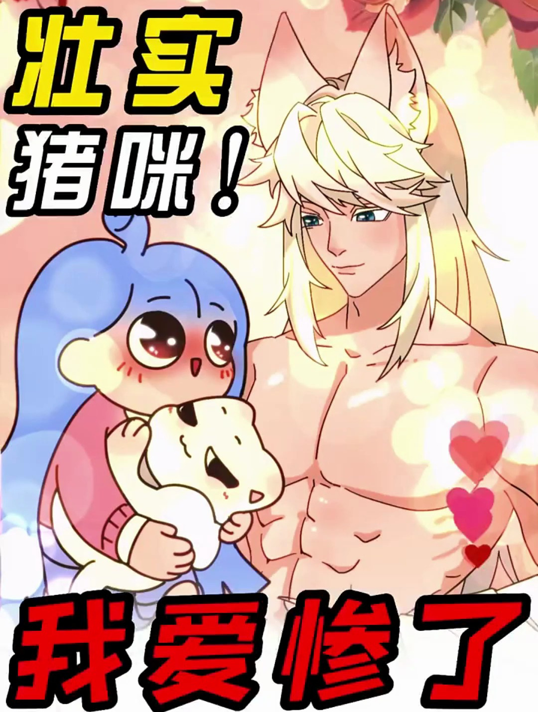 营养不够。猫是肉食动物,要长胖得多吃高蛋白的食物