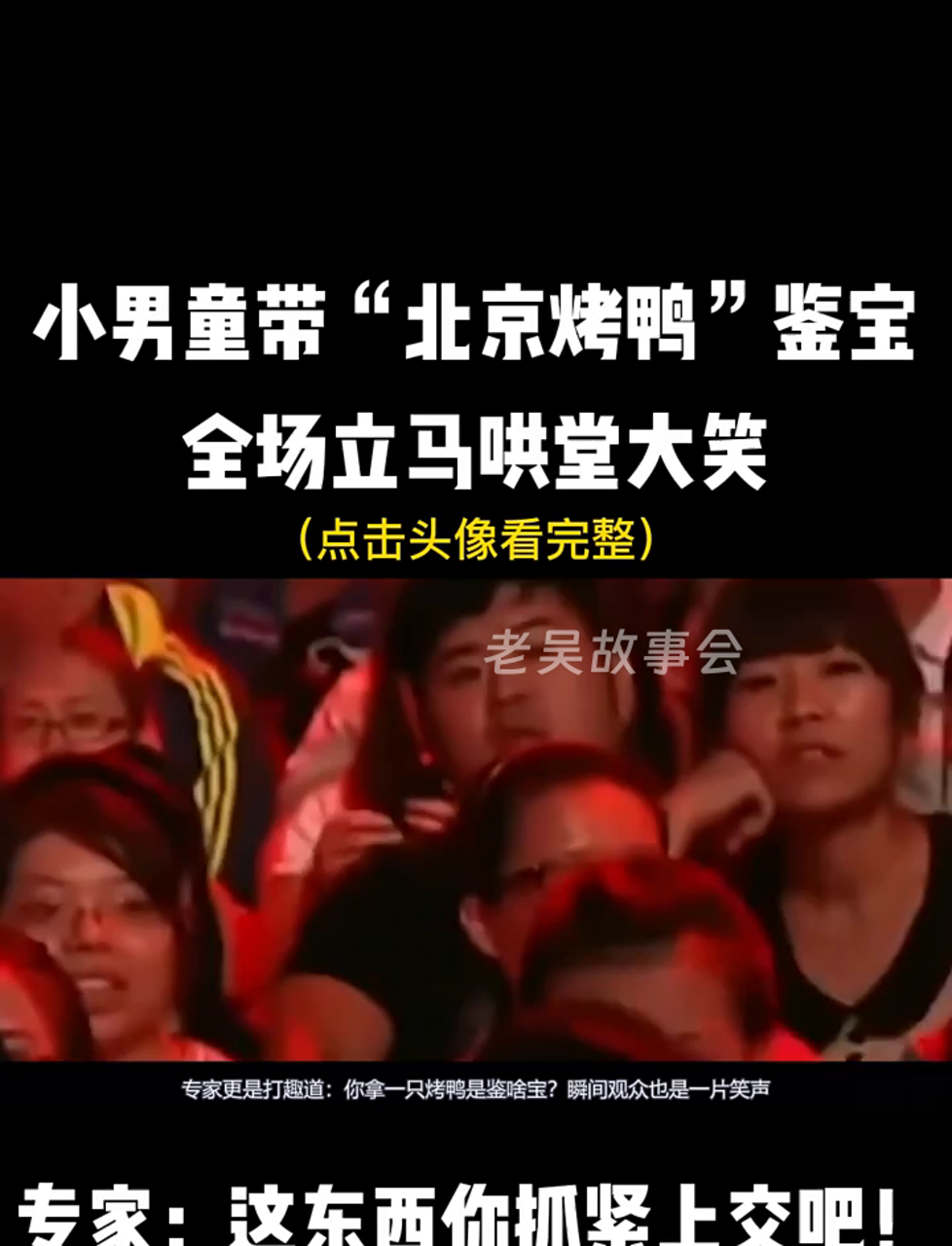 小屁孩拎着北京烤鸭来鉴定,观众笑翻天,专家大喊:快上交!
