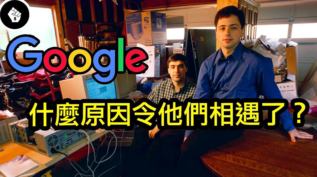 [图]Google诞生在一个校园宿舍,两人的相遇创造了Google!