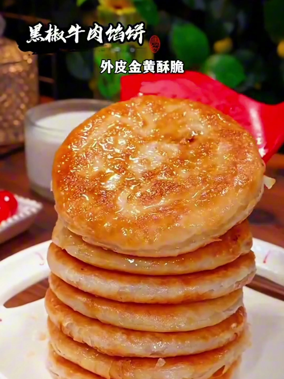 香喷喷黑椒牛肉馅饼,速冻美食轻松享