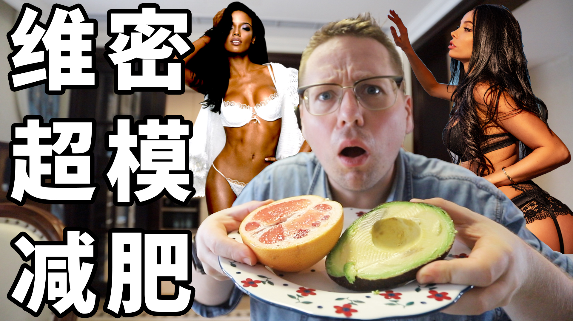 挑战维密模特减肥法,一天能瘦那么多斤?!