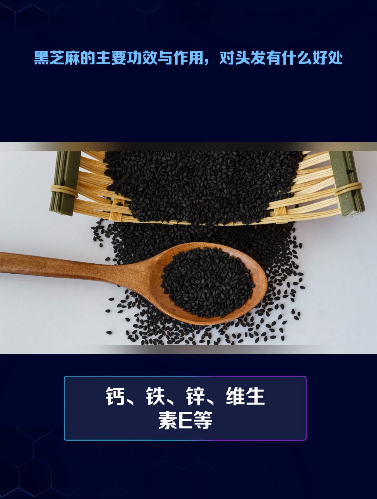 黑芝麻的主要功效与作用,对头发有什么好处