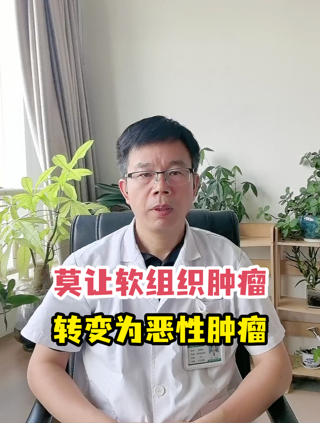 莫让软组织肿瘤转变为恶性肿瘤