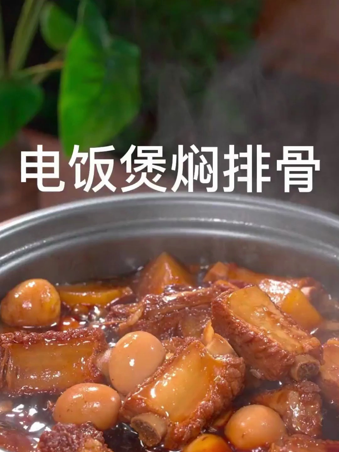 过年家里来客,您就学我做这道电饭锅焖排骨,做法简单,软烂入味