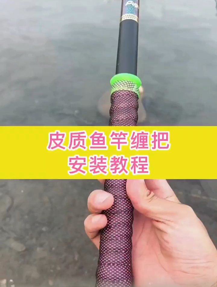 鱼竿缠把带安装,其实很多人都缠错了,第一步很关键!