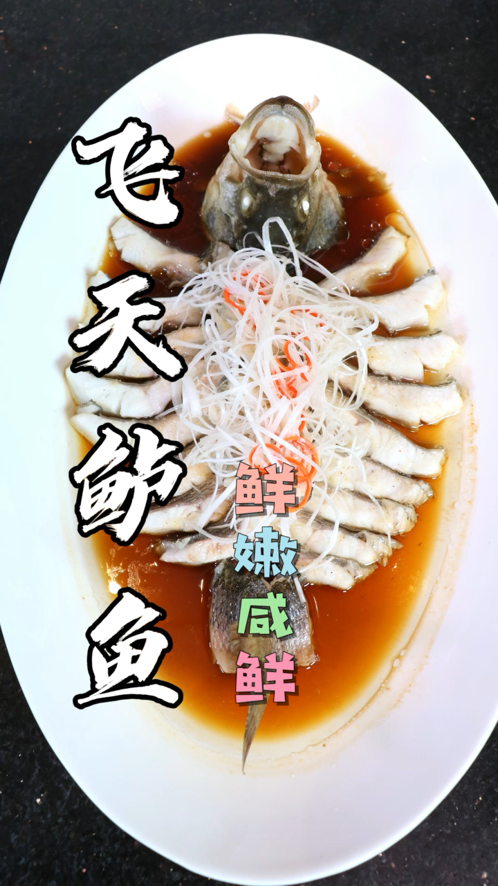 鲜嫩咸鲜的飞天鲈鱼快来学习