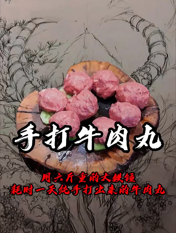 用六斤的大铁锤自制出来的纯手打牛肉丸～～