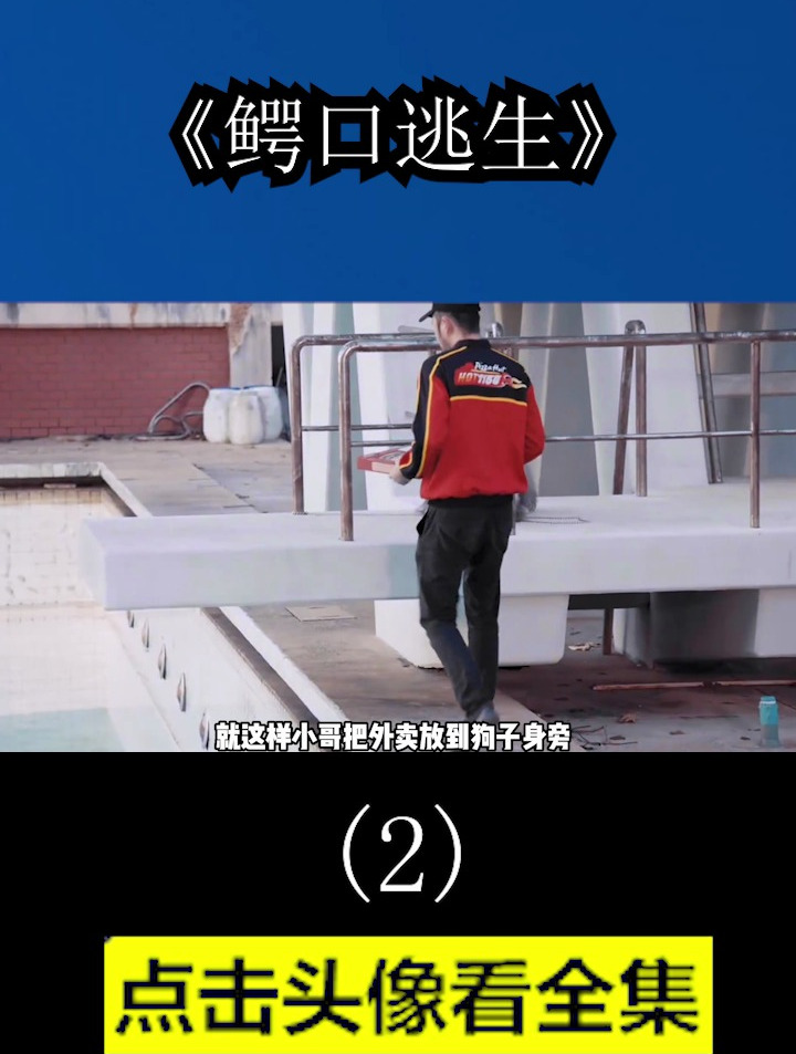 情侣和一只鳄鱼被困泳池七天七夜,泰国经典逃生电影《鳄口逃生》