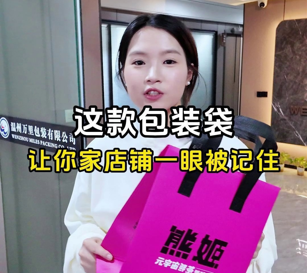 这款包装袋让你家店铺一眼被记住