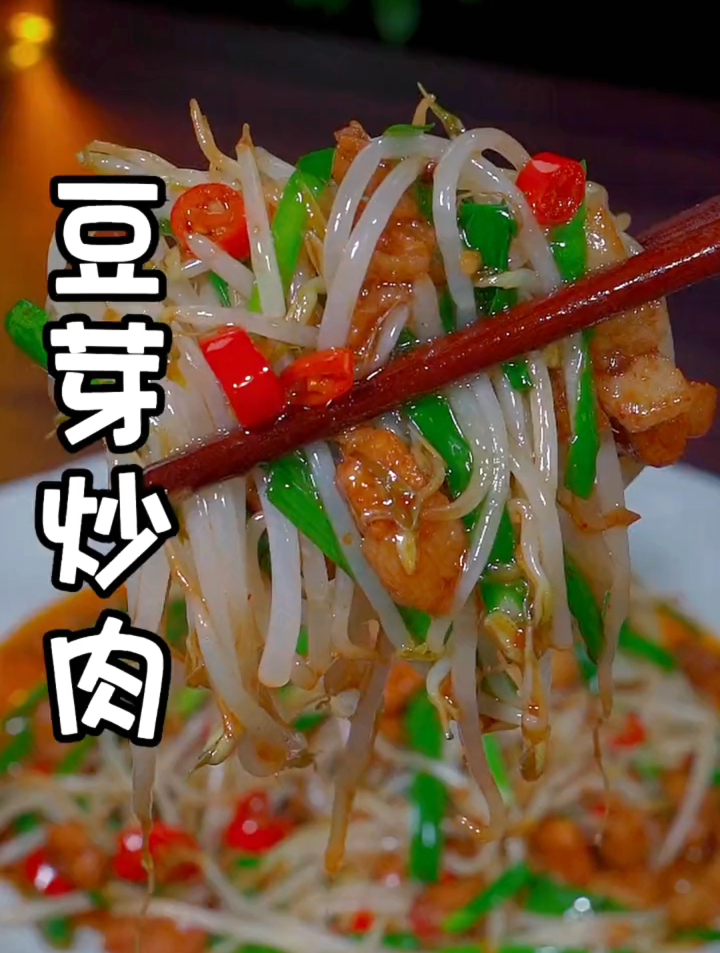 豆芽炒肉的家常做法