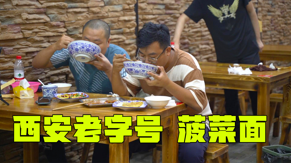 西安第一菠菜面?二十多年口味不变,加丸子牛肉吃着解馋