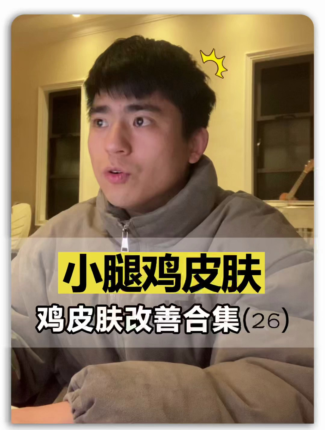 鸡皮肤改善合集(26)