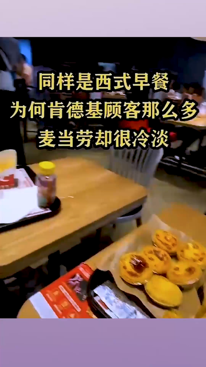 同样是西式早餐,为何肯德基顾客那么多,麦当劳却很冷淡
