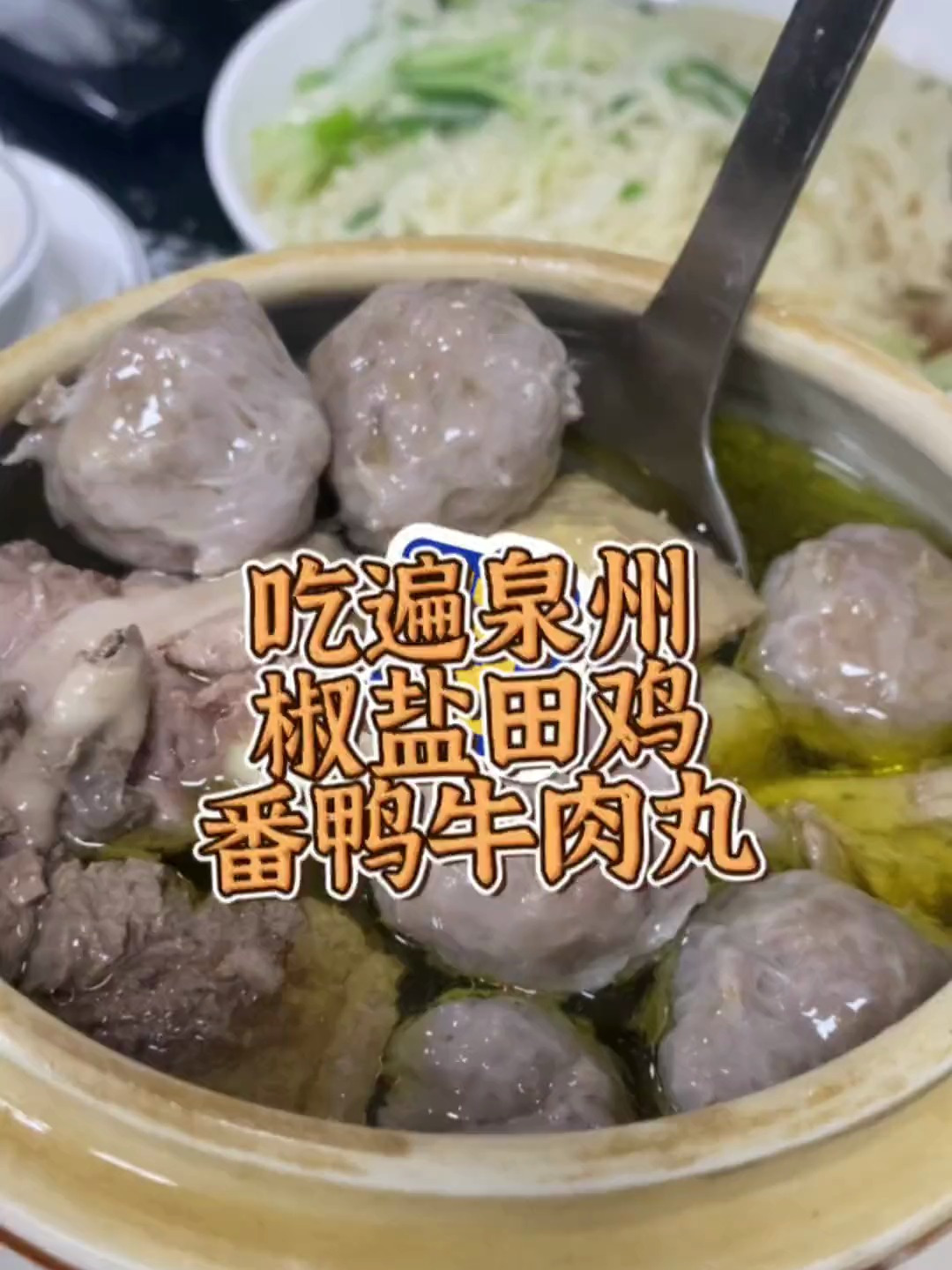 椒盐田鸡番鸭牛肉丸汤