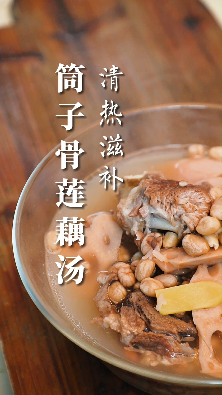 筒子骨莲藕汤,粉粉糯糯的莲藕可以清热解毒、健脾养胃!