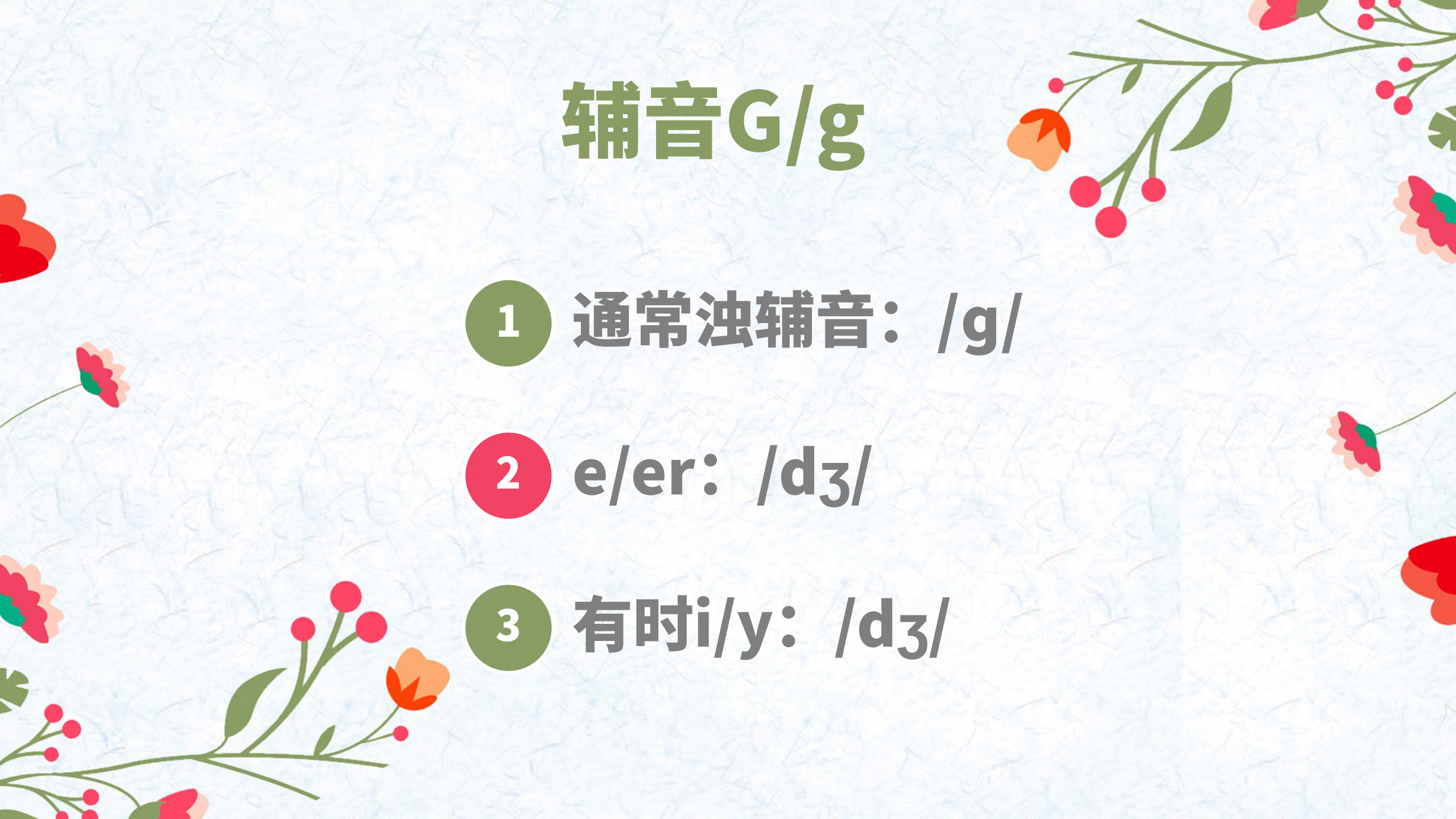 自然拼读23:辅音字母g的发音