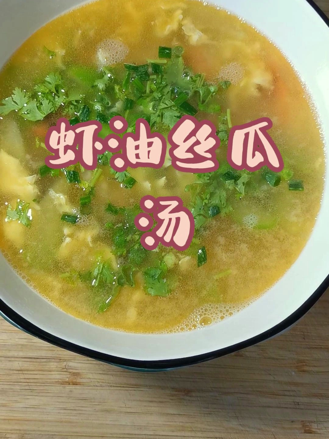 剥虾仁剩下的虾头不要扔,做成虾油丝瓜汤,简直不要太好喝!