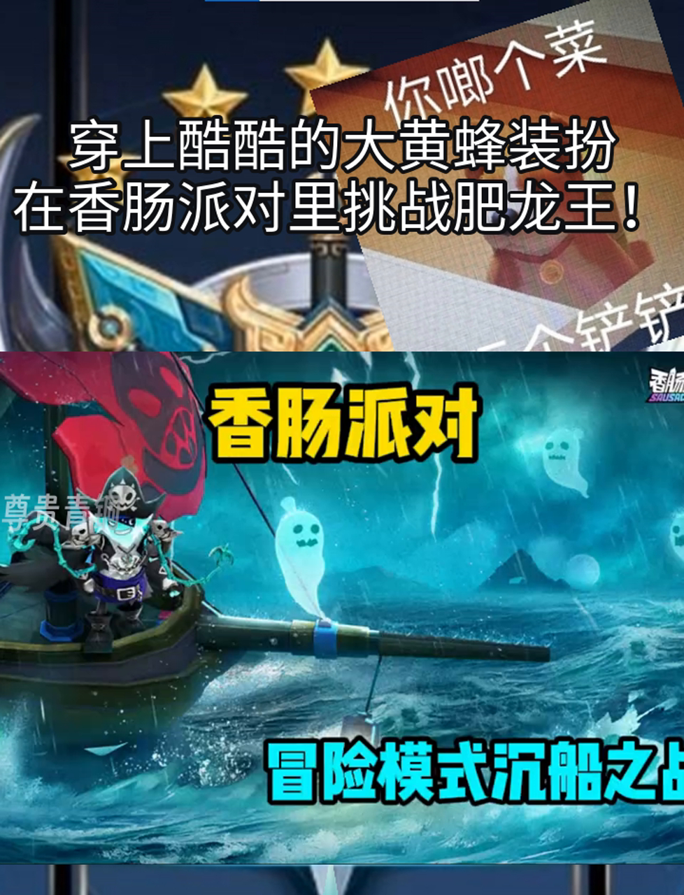 穿上酷酷的大黄蜂装扮,在香肠派对里挑战肥龙王!