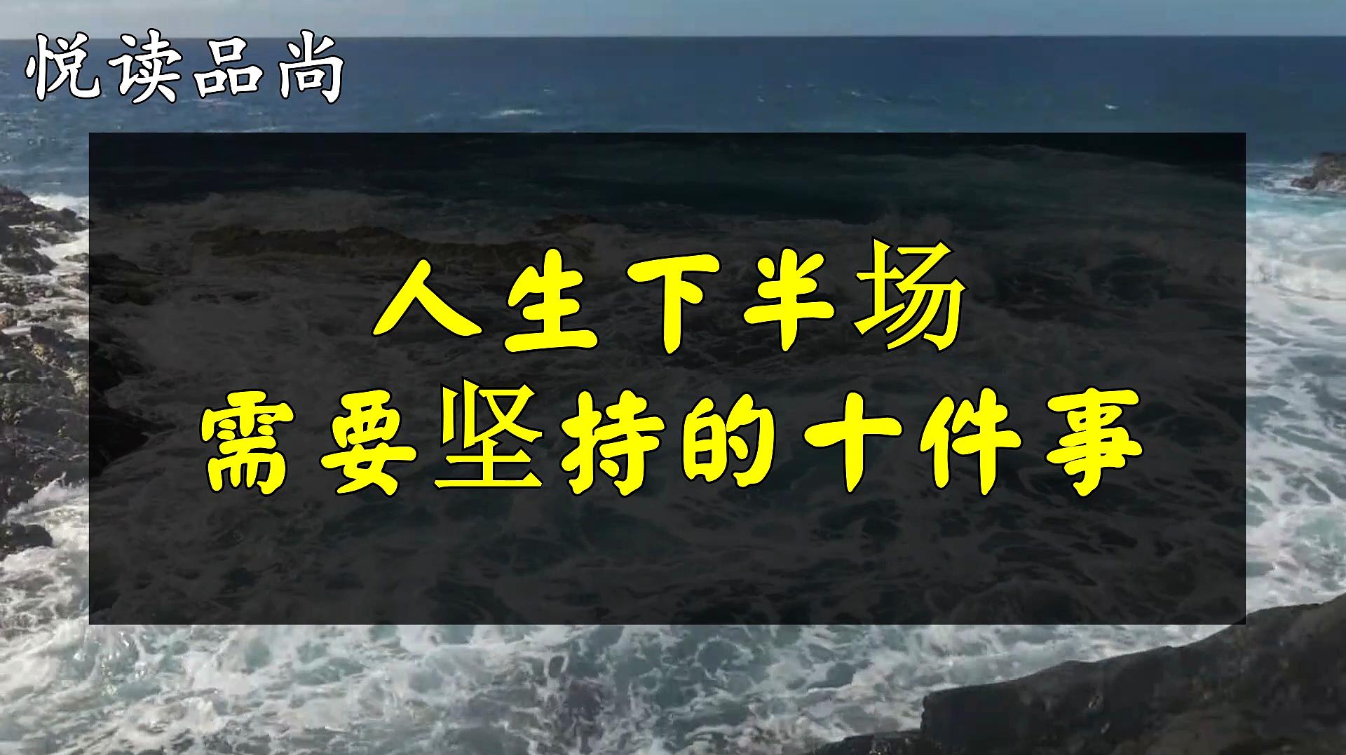 [图]人活一世,草木一秋,人生下半场需要坚持的十件事