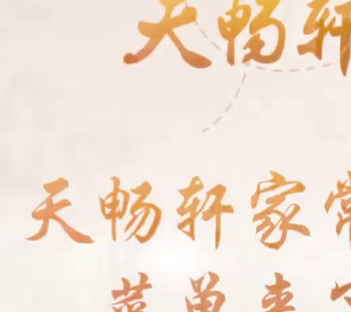 天畅轩家常菜菜单来啦 看看你想吃啥