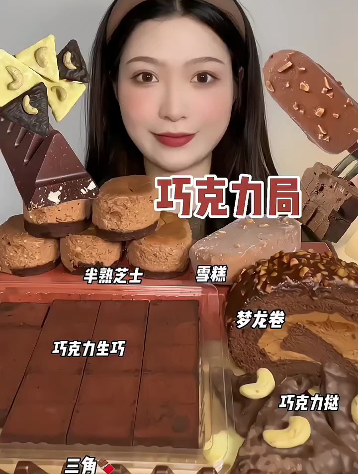 分享美食:久违的巧克力局,巧克力棒,巧克力雪糕,三角巧克力