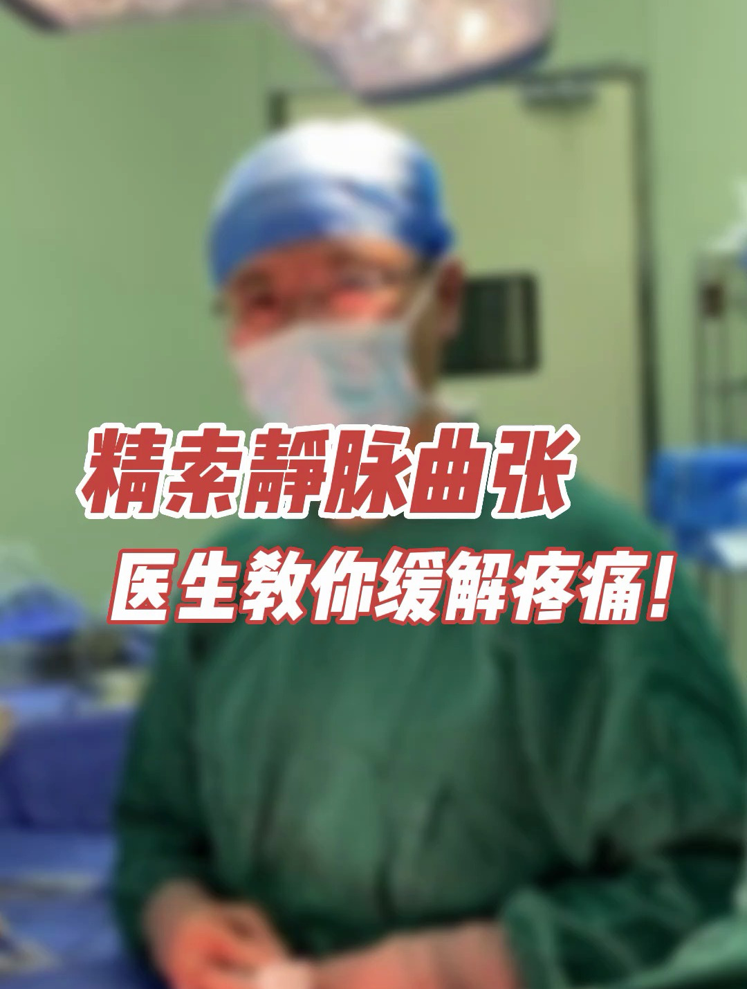 精索静脉曲张导致睾丸经常疼痛,专业医生教你怎样缓解!