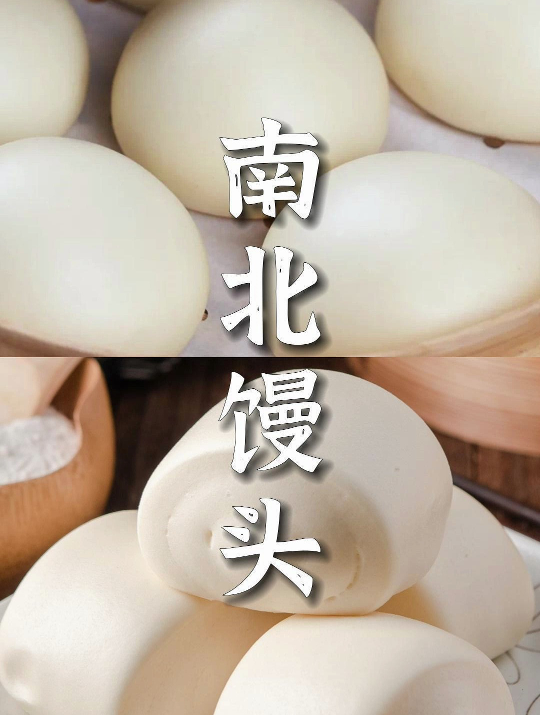 南北馒头做法大比拼:探究两地馒头的口感、食材与技巧的差异!