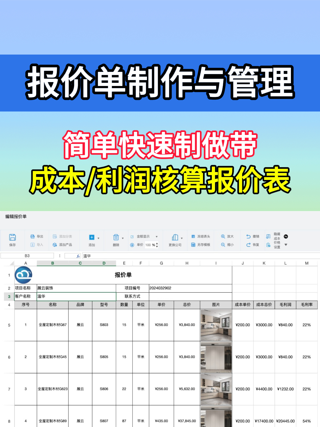 简单快速制作成本利润报价表