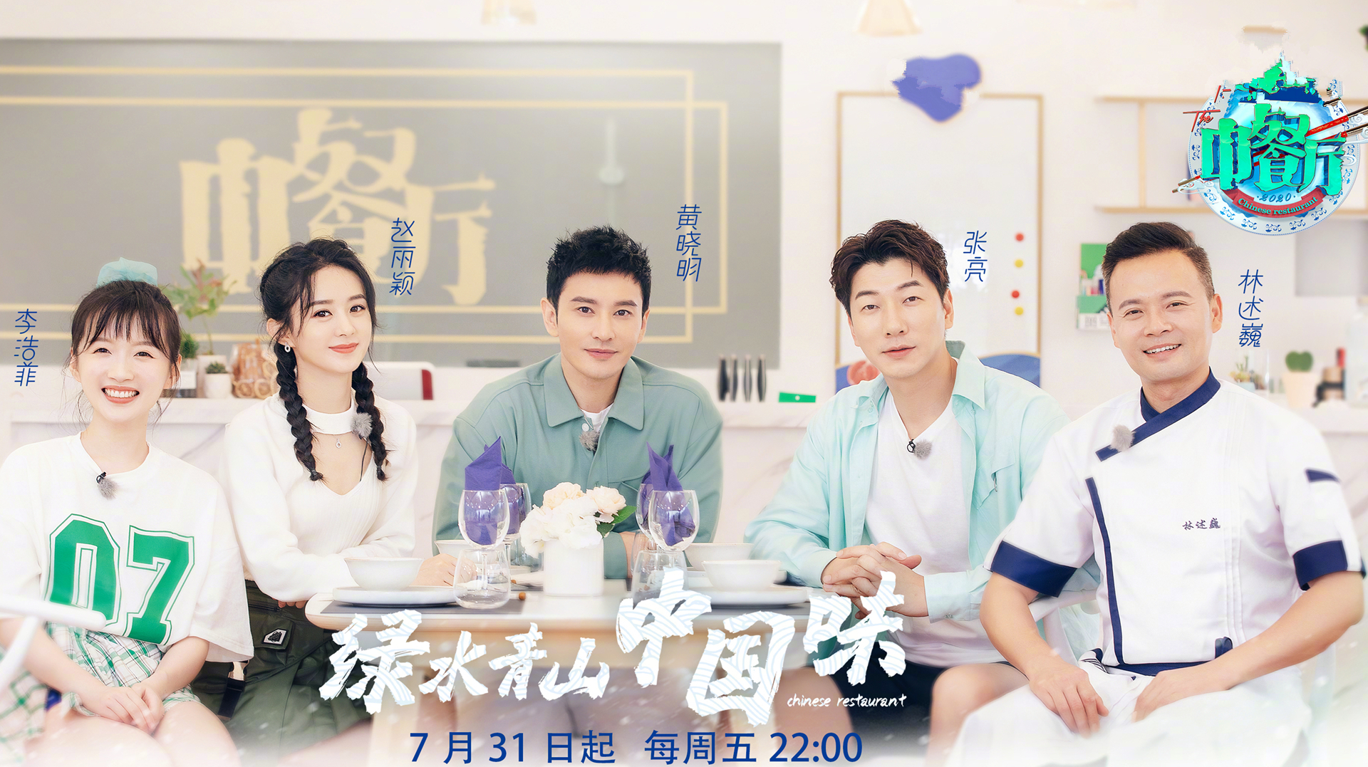 赵丽颖官宣加盟中餐厅,少女麻花辫太惊艳,张亮回归强强联手!
