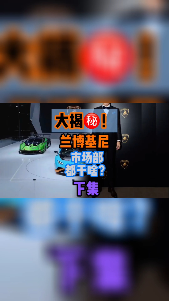 兰博基尼的展台上:二次元宝贝,肌肉大猛白