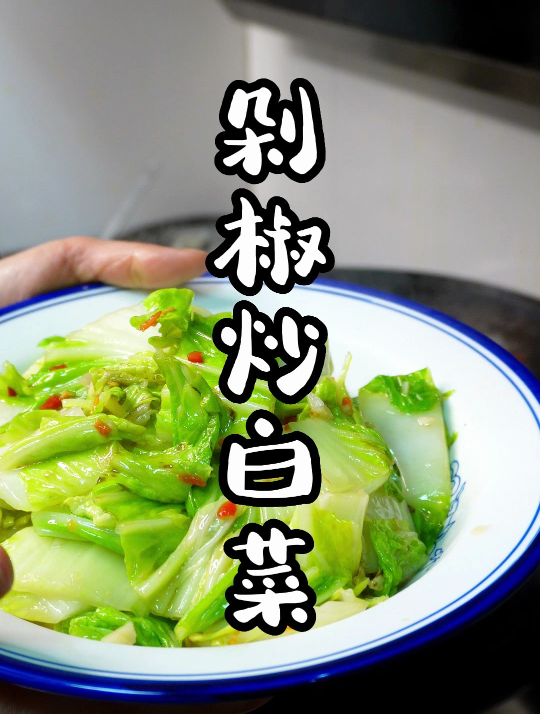 剁椒炒白菜怎么做,白菜这么炒太好吃了