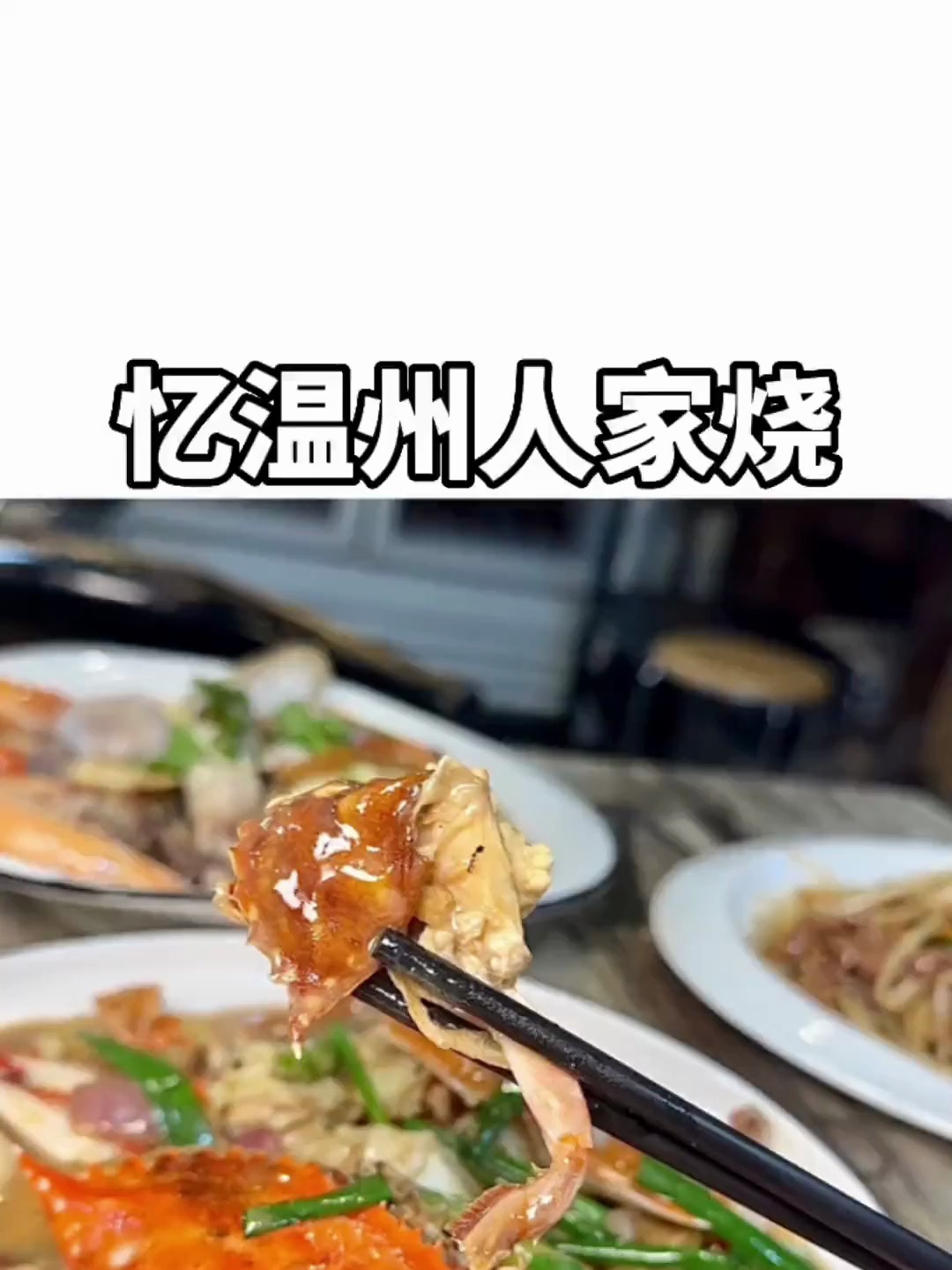 温州人的古早食堂从一盘盘家烧菜开始