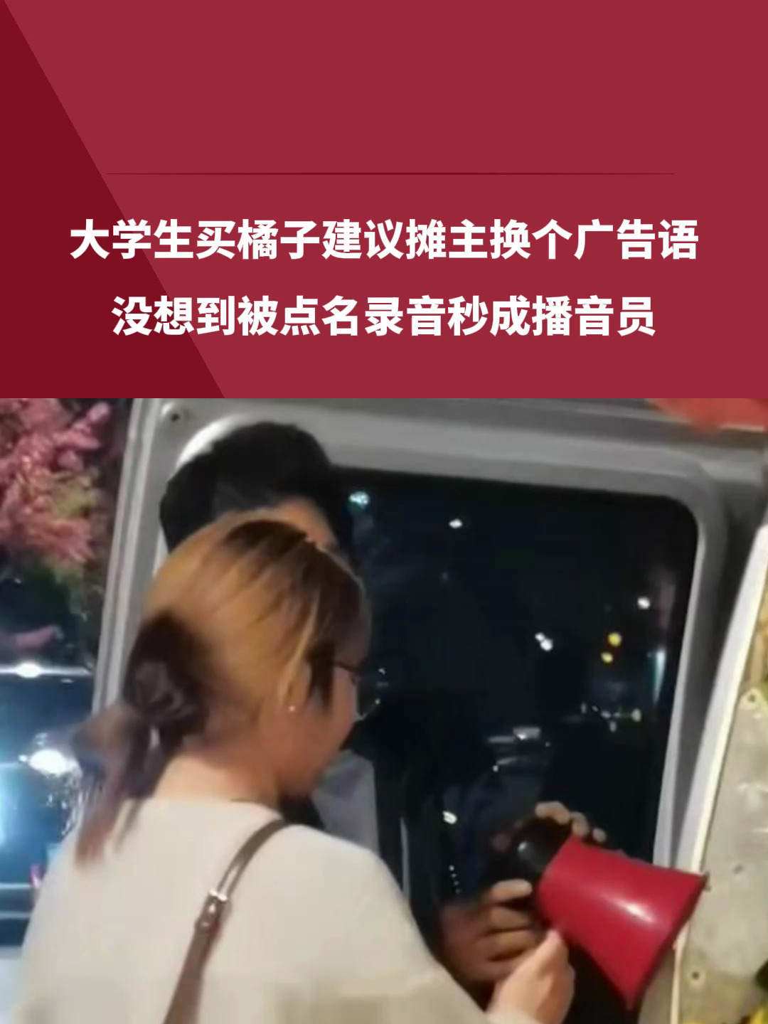 大学生买橘子建议摊主换个广告语,没想到被点名录音秒成播音员