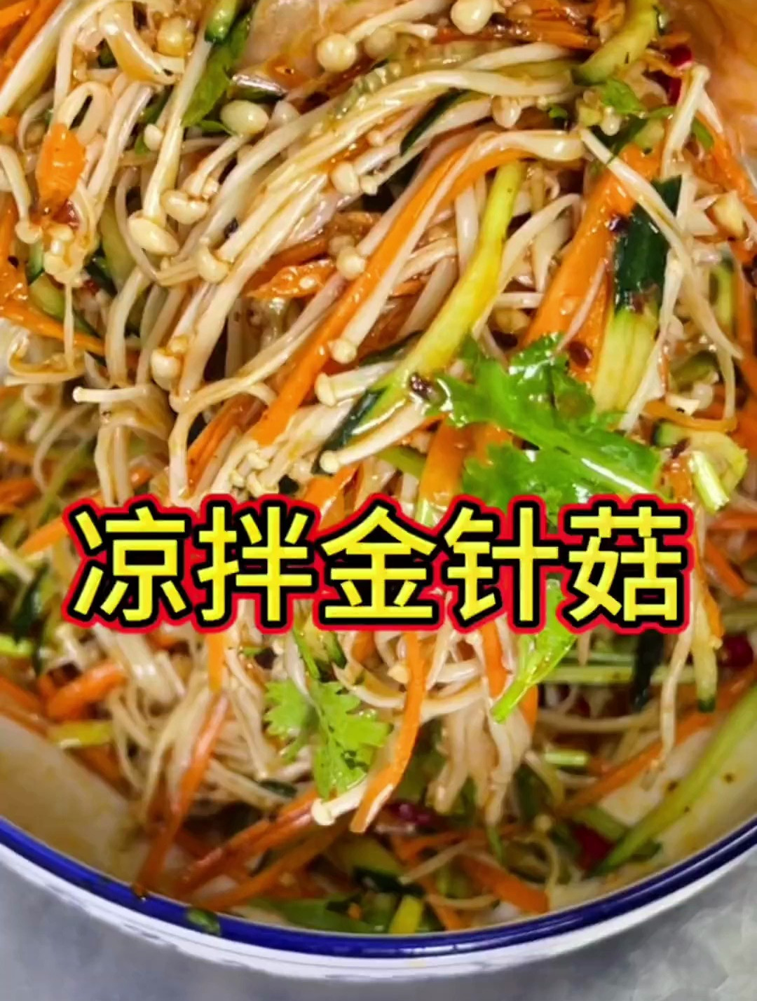 天热不想吃饭来一盘凉拌金针菇,酸爽过瘾简直太好吃了!