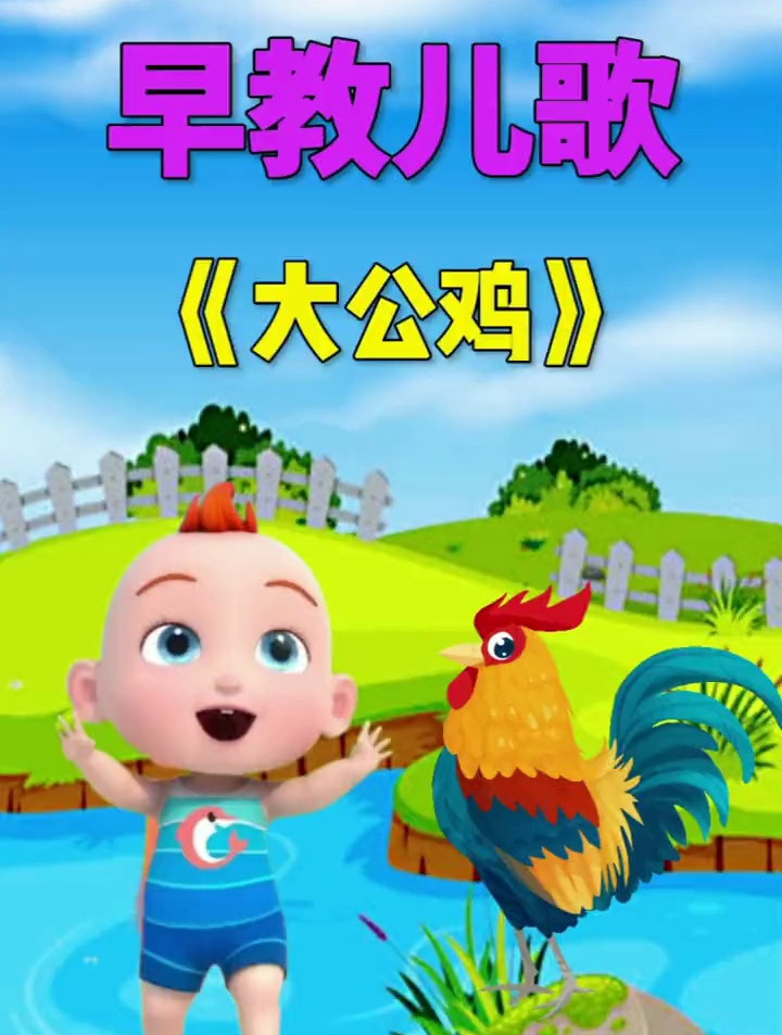 儿童启蒙早教儿歌动画:大公鸡